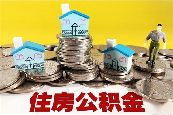 西藏离职公积金怎么取（离职如何取住房公积金的钱）