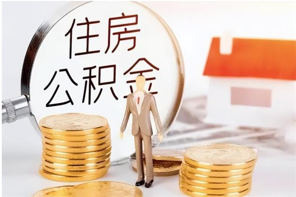 西藏在职人员住房公积金怎么取（在职的怎么取公积金）