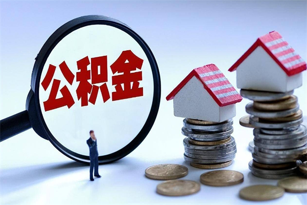 西藏代取住房公积金怎么收费（代取公积金都是用的什么办法）